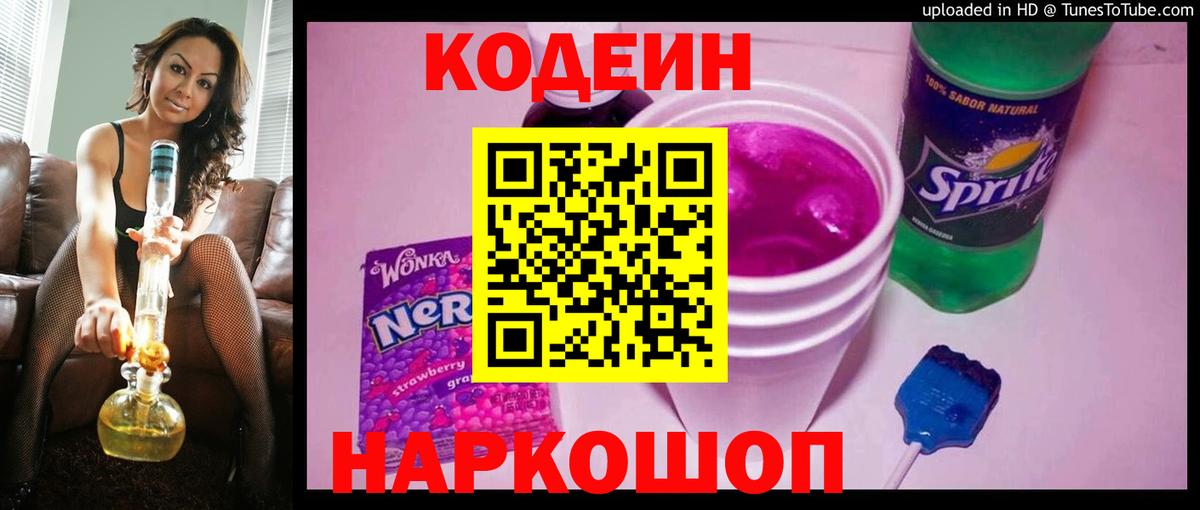 Codein Purple Drank  Вход с VPN  Кодеин напиток Lean (лин)  Пыть-Ях 
